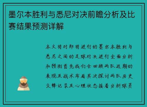 墨尔本胜利与悉尼对决前瞻分析及比赛结果预测详解