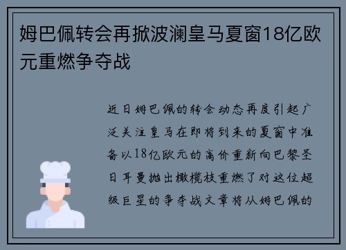 姆巴佩转会再掀波澜皇马夏窗18亿欧元重燃争夺战