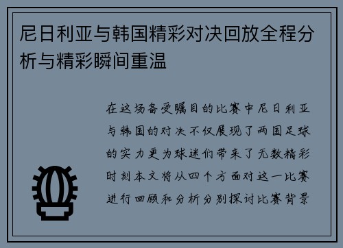 尼日利亚与韩国精彩对决回放全程分析与精彩瞬间重温