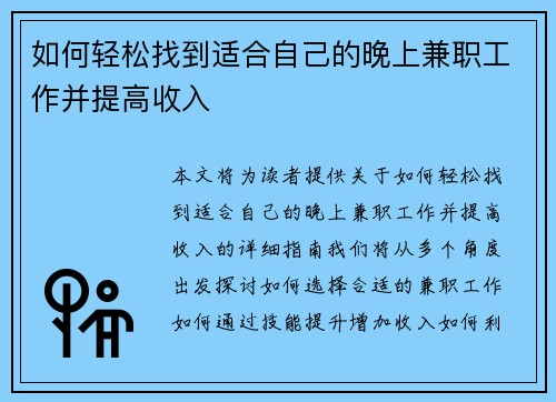 如何轻松找到适合自己的晚上兼职工作并提高收入