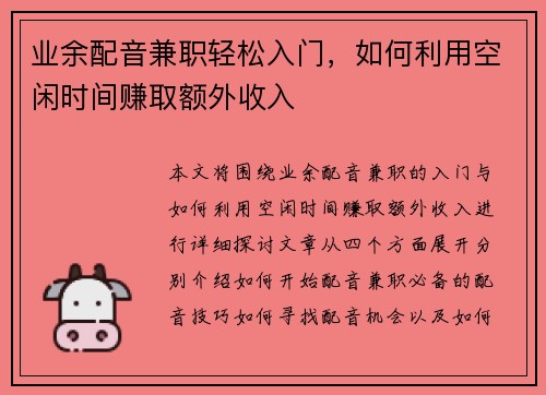 业余配音兼职轻松入门，如何利用空闲时间赚取额外收入