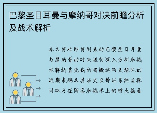 巴黎圣日耳曼与摩纳哥对决前瞻分析及战术解析