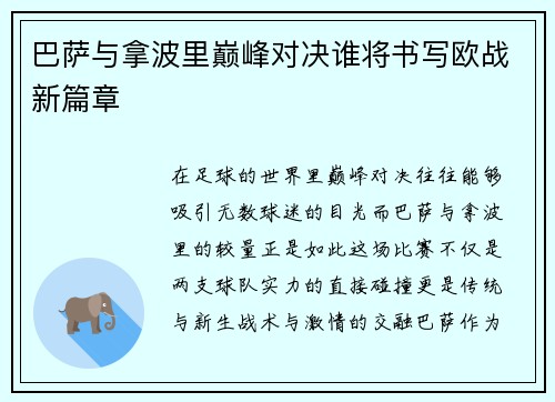 巴萨与拿波里巅峰对决谁将书写欧战新篇章