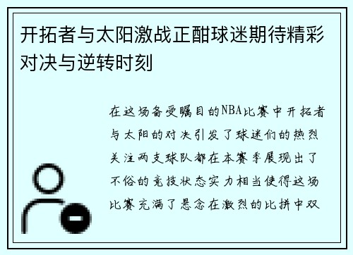 开拓者与太阳激战正酣球迷期待精彩对决与逆转时刻