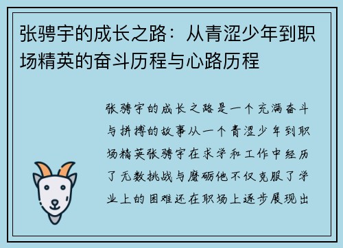 张骋宇的成长之路：从青涩少年到职场精英的奋斗历程与心路历程