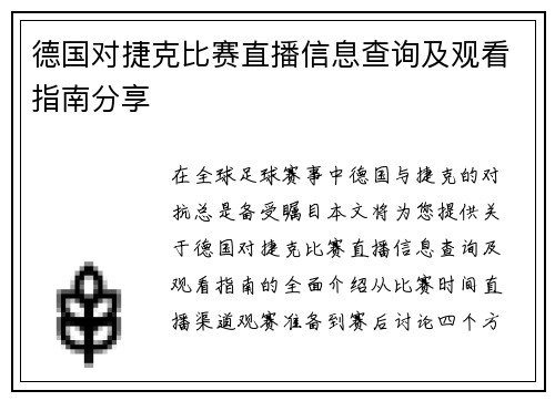 德国对捷克比赛直播信息查询及观看指南分享