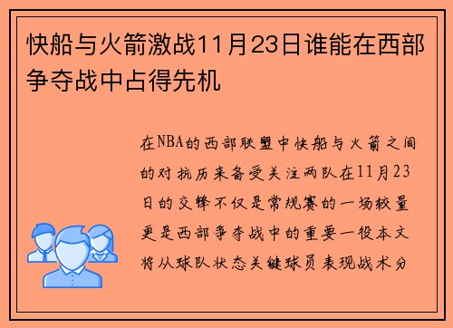 快船与火箭激战11月23日谁能在西部争夺战中占得先机