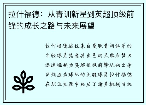 拉什福德：从青训新星到英超顶级前锋的成长之路与未来展望