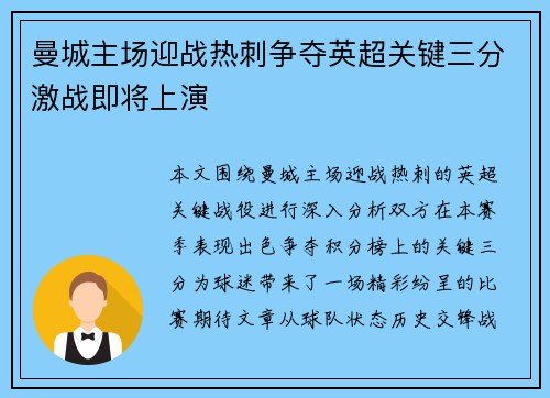 曼城主场迎战热刺争夺英超关键三分激战即将上演