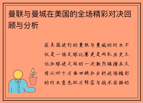 曼联与曼城在美国的全场精彩对决回顾与分析