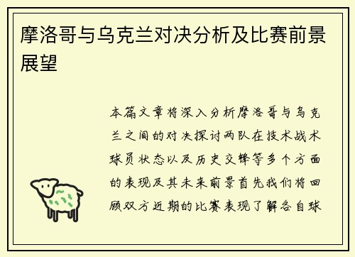 摩洛哥与乌克兰对决分析及比赛前景展望