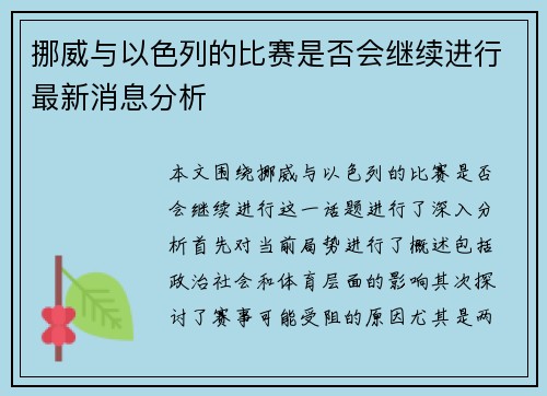 挪威与以色列的比赛是否会继续进行最新消息分析