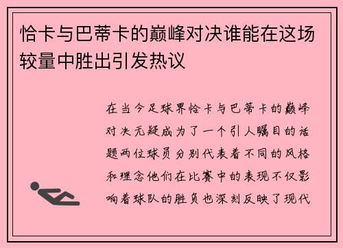 恰卡与巴蒂卡的巅峰对决谁能在这场较量中胜出引发热议