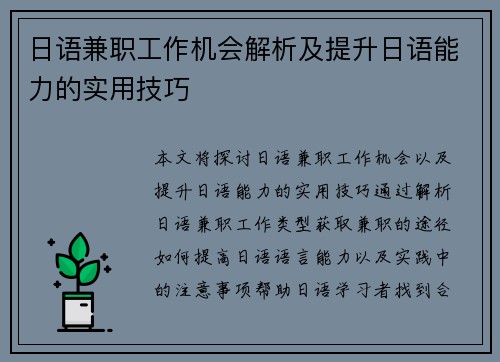 日语兼职工作机会解析及提升日语能力的实用技巧