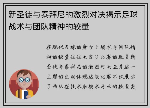 新圣徒与泰拜尼的激烈对决揭示足球战术与团队精神的较量