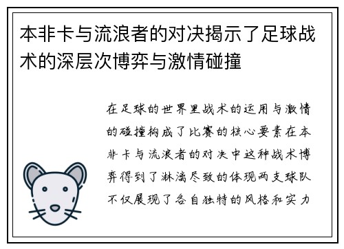本非卡与流浪者的对决揭示了足球战术的深层次博弈与激情碰撞