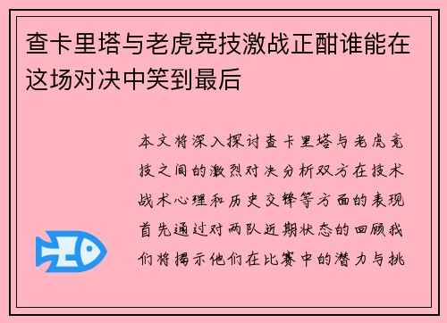 查卡里塔与老虎竞技激战正酣谁能在这场对决中笑到最后