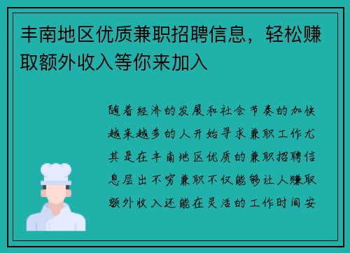 丰南地区优质兼职招聘信息，轻松赚取额外收入等你来加入