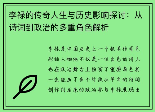 李禄的传奇人生与历史影响探讨：从诗词到政治的多重角色解析