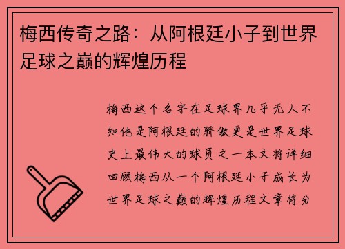 梅西传奇之路：从阿根廷小子到世界足球之巅的辉煌历程