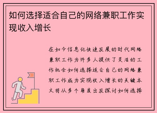 如何选择适合自己的网络兼职工作实现收入增长