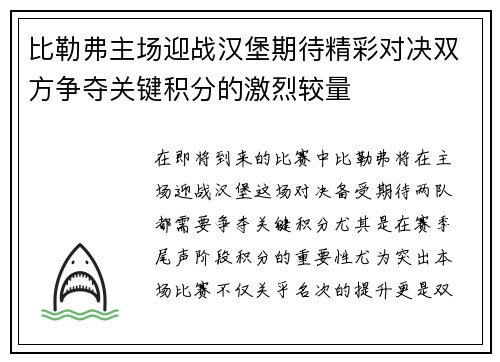 比勒弗主场迎战汉堡期待精彩对决双方争夺关键积分的激烈较量