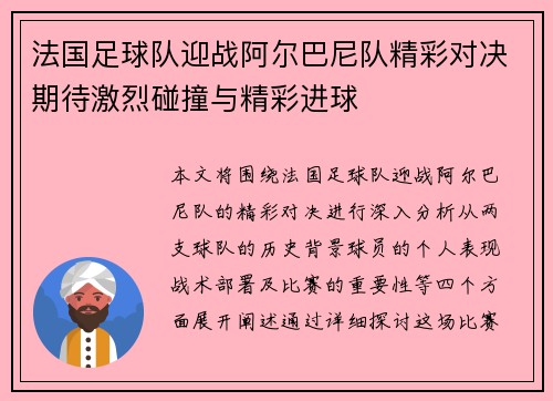 法国足球队迎战阿尔巴尼队精彩对决期待激烈碰撞与精彩进球
