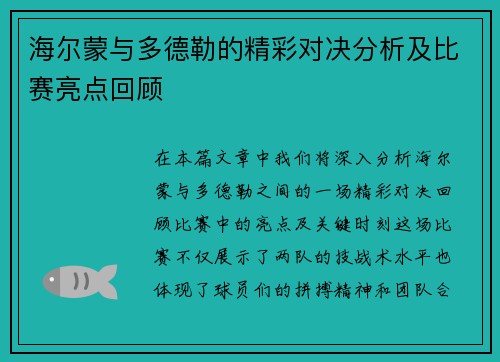 海尔蒙与多德勒的精彩对决分析及比赛亮点回顾