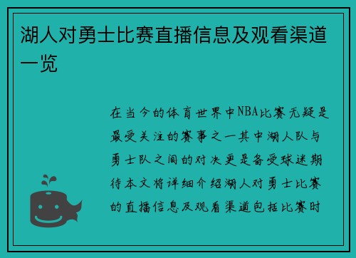 湖人对勇士比赛直播信息及观看渠道一览