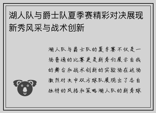 湖人队与爵士队夏季赛精彩对决展现新秀风采与战术创新