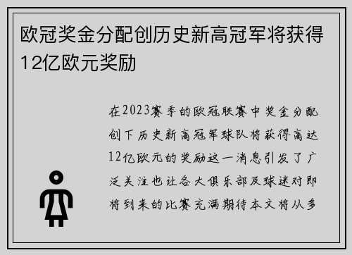 欧冠奖金分配创历史新高冠军将获得12亿欧元奖励