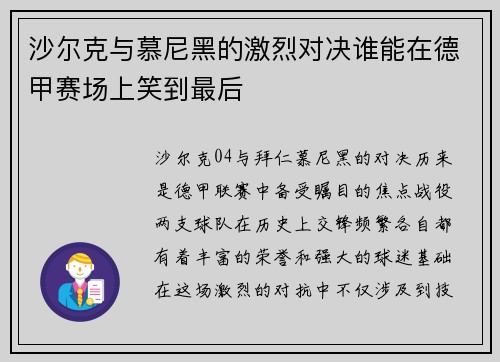 沙尔克与慕尼黑的激烈对决谁能在德甲赛场上笑到最后