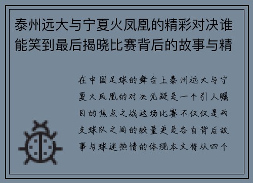 泰州远大与宁夏火凤凰的精彩对决谁能笑到最后揭晓比赛背后的故事与精彩瞬间