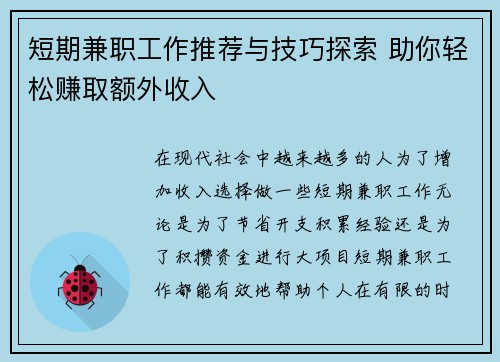 短期兼职工作推荐与技巧探索 助你轻松赚取额外收入