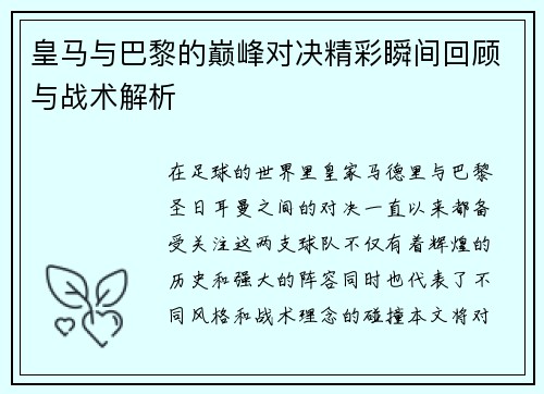 皇马与巴黎的巅峰对决精彩瞬间回顾与战术解析
