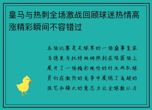 皇马与热刺全场激战回顾球迷热情高涨精彩瞬间不容错过