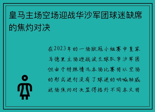 皇马主场空场迎战华沙军团球迷缺席的焦灼对决