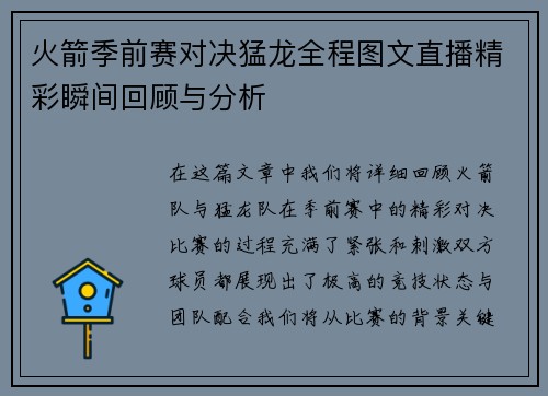 火箭季前赛对决猛龙全程图文直播精彩瞬间回顾与分析