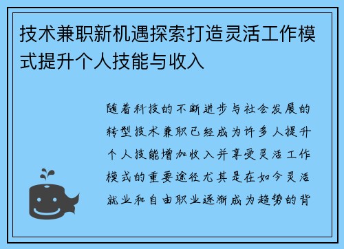 技术兼职新机遇探索打造灵活工作模式提升个人技能与收入