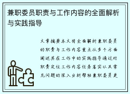 兼职委员职责与工作内容的全面解析与实践指导