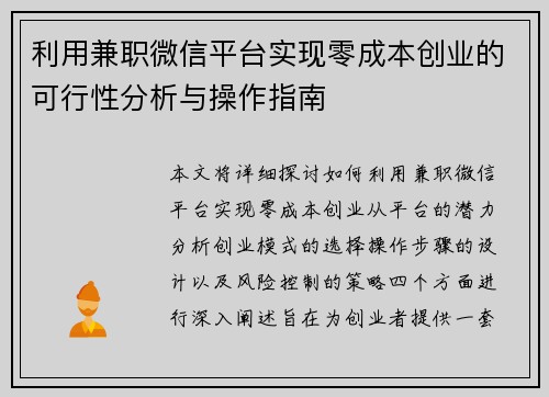 利用兼职微信平台实现零成本创业的可行性分析与操作指南