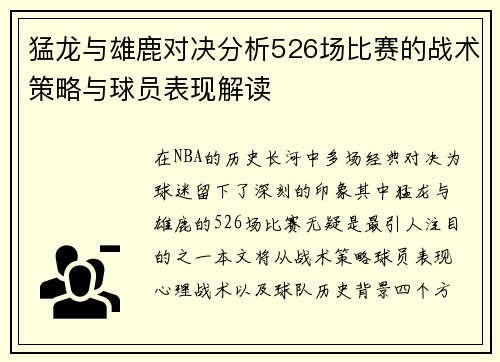 猛龙与雄鹿对决分析526场比赛的战术策略与球员表现解读