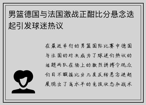 男篮德国与法国激战正酣比分悬念迭起引发球迷热议