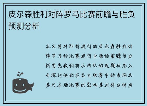 皮尔森胜利对阵罗马比赛前瞻与胜负预测分析