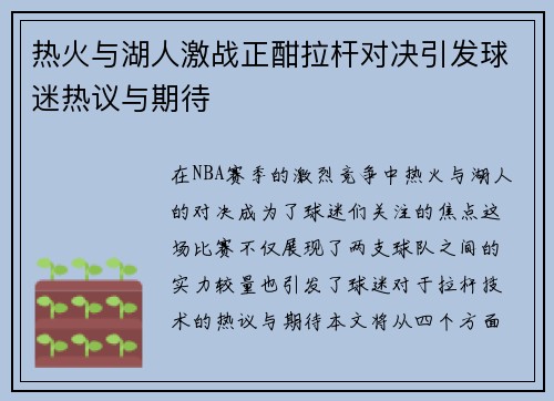 热火与湖人激战正酣拉杆对决引发球迷热议与期待