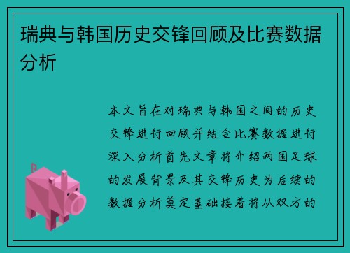 瑞典与韩国历史交锋回顾及比赛数据分析