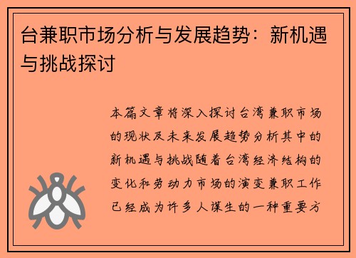 台兼职市场分析与发展趋势：新机遇与挑战探讨