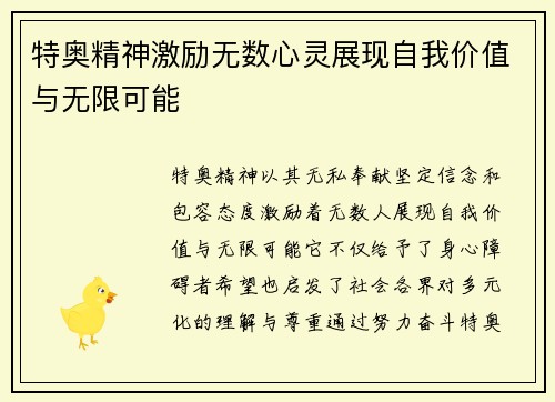 特奥精神激励无数心灵展现自我价值与无限可能