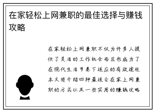 在家轻松上网兼职的最佳选择与赚钱攻略