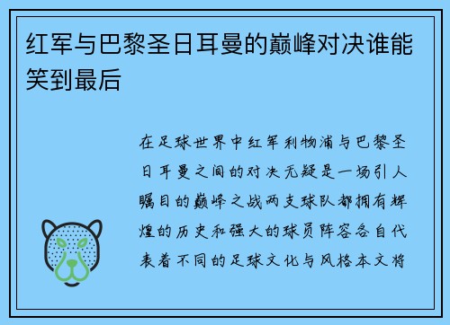红军与巴黎圣日耳曼的巅峰对决谁能笑到最后